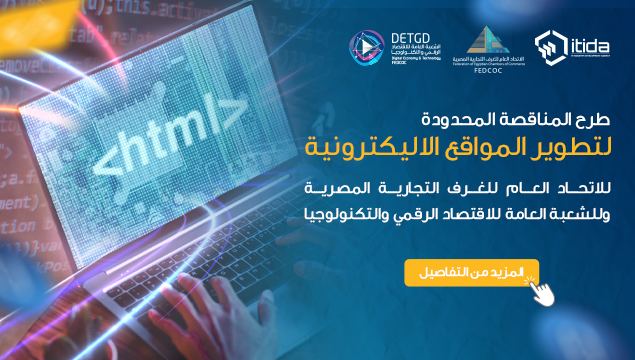 طرح المناقصة المحدودة لتطوير المواقع الاليكترونية للاتحاد العام والشعبة العامة 2023