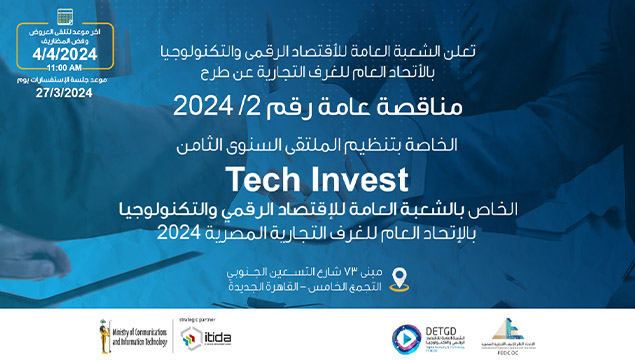 طرح مناقصة عامة بتنظيم الملتقى السنوى الثامن Tech Invest